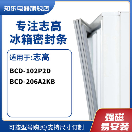 知乐适用志高BCD-102P2D 206A2KB冰箱密封条门封条胶圈