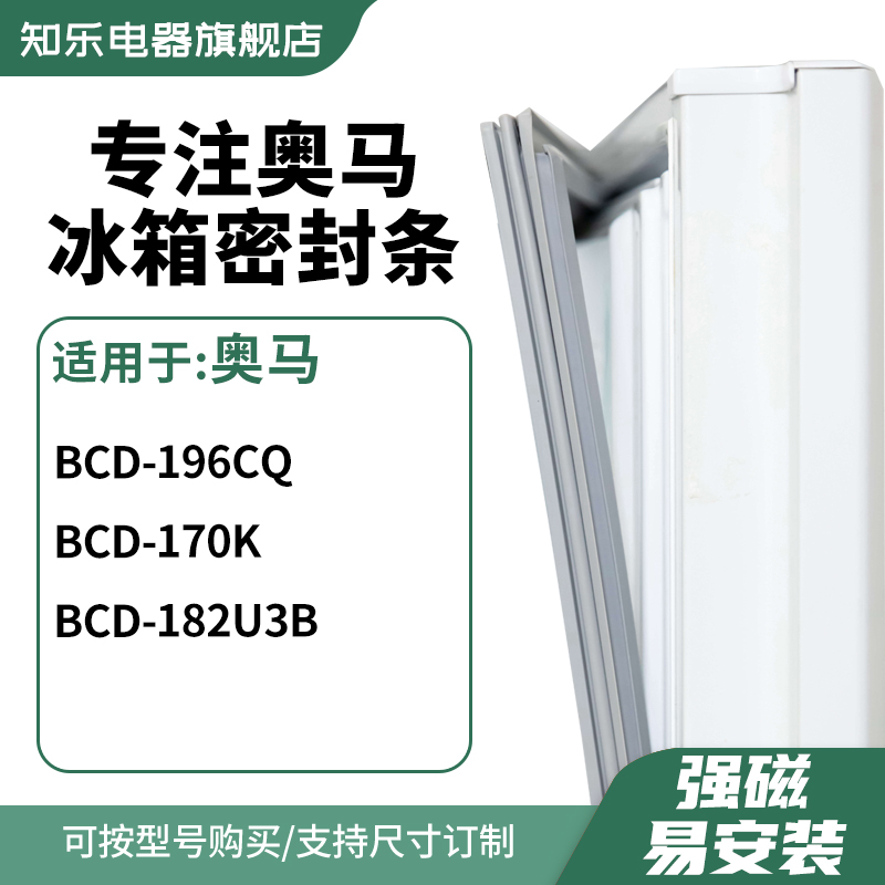 知乐适用奥马BCD-196CQ 170k 182U3B冰箱密封条门封条胶圈