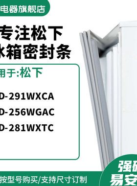 知乐适用松下BCD-291WXCA 256wgac 281WXTC冰箱密封条门封条胶圈