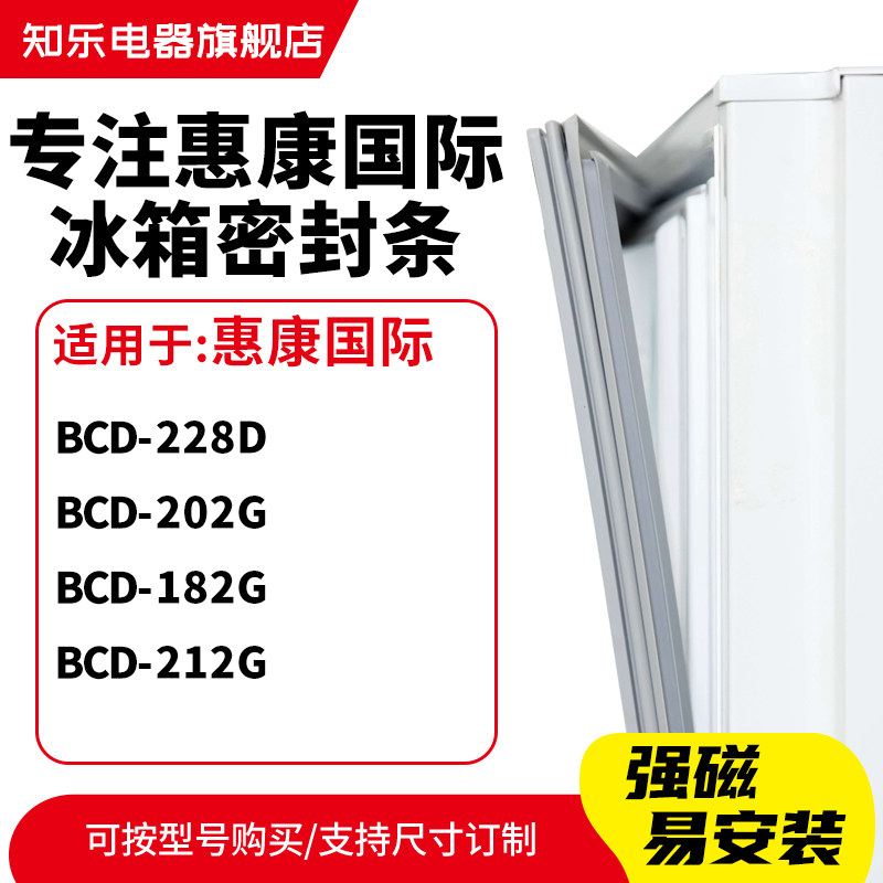 知乐适用惠康国际BCD-228D 202G 182G 212G冰箱密封条门封条胶圈