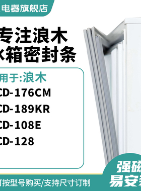 知乐适用浪木BCD-176CM 189KR 108E 128冰箱密封条门封条磁胶圈