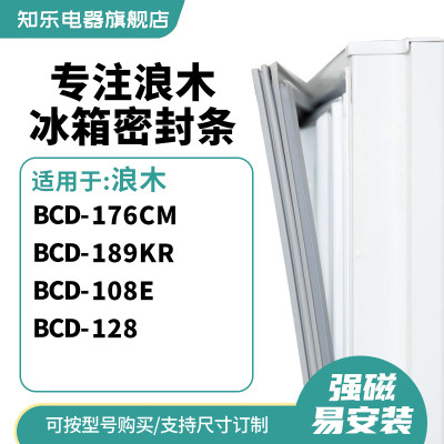 知乐适用浪木BCD-176CM 189KR 108E 128冰箱密封条门封条磁胶圈