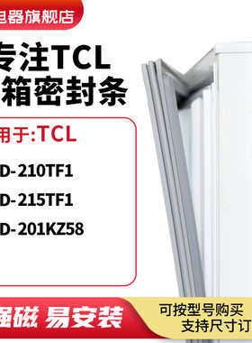 知乐适用TCL冰箱密封条门封条磁胶圈BCD-210TF1 215TF1 201KZ58