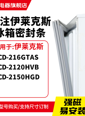 知乐适用伊莱克斯BCD-216GTAS 2120HVB 2150HGD冰箱密封条门封条