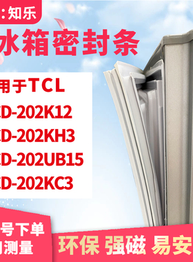 知乐适用TCL冰箱门封条密封条BCD-202K12 202KH3 202UB15 202KC3