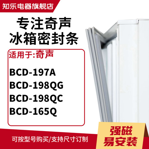 知乐适用奇声BCD-197A 198QG 198QC 165Q冰箱密封条门封条磁胶圈