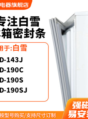 知乐适用白雪BCD-143J 190C 190S 190SJ冰箱密封条门封条磁胶圈