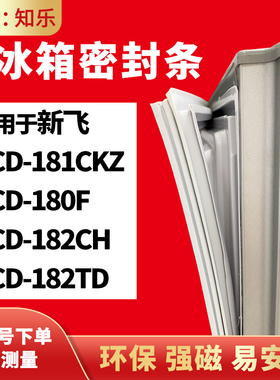 知乐适用新飞BCD-181CKZ 180F 182CH 182TD冰箱门封条密封条胶圈