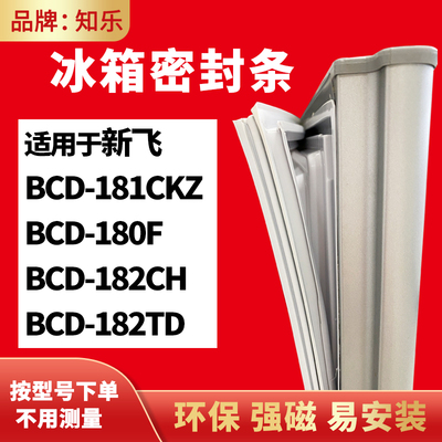 知乐适用新飞BCD-181CKZ 180F 182CH 182TD冰箱门封条密封条胶圈