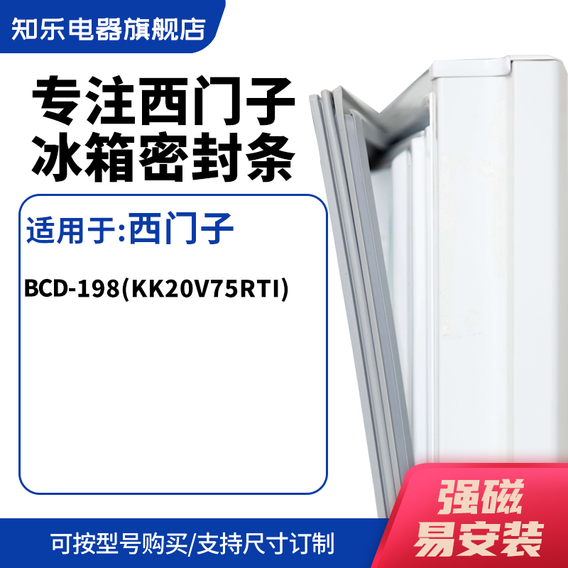 知乐适用西门子BCD-198(KK20V75RTI)冰箱密封条门封条磁胶圈