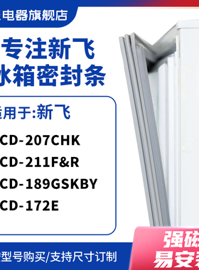 知乐适用新飞BCD-207CHK 211F&R 189GSKBY 172E冰箱密封条门封条