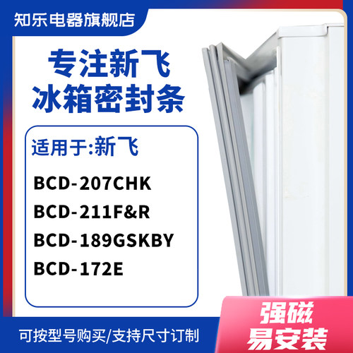知乐适用新飞BCD-207CHK 211F&R 189GSKBY 172E冰箱密封条门封条