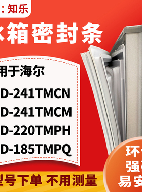 适用海尔BCD-241TMCN 241TMCM 220TMPH 185TMPQ冰箱门封条密封条