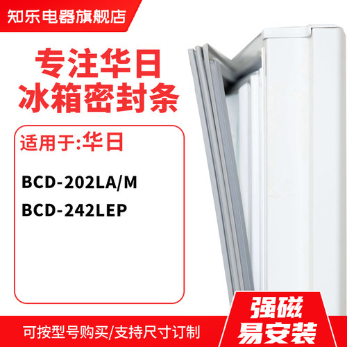 知乐适用华日BCD-202LA/M 242LEP 冰箱密封条门封条胶圈