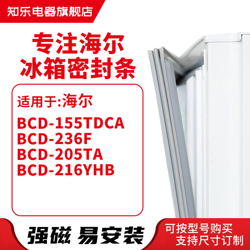 知乐适用海尔BCD-155TDCA 236F 205TA 216YHB 冰箱密封条门封条胶