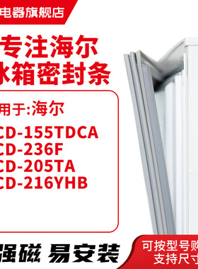 知乐适用海尔BCD-155TDCA 236F 205TA 216YHB 冰箱密封条门封条胶