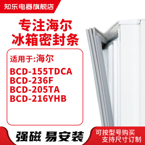 知乐适用海尔BCD-155TDCA 236F 205TA 216YHB 冰箱密封条门封条胶