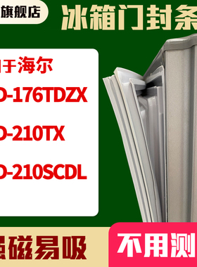 知乐适用海尔BCD-176TDZX 210TX 210SCDL冰箱门封条密封条磁胶圈