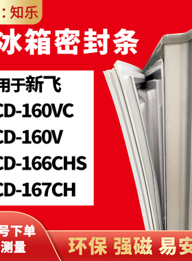 知乐适用新飞BCD-160VC 160V 166CHS 167CH冰箱门封条密封条胶圈