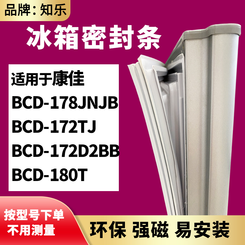 知乐适用康佳BCD-178JNJB 172TJ  172D2BB  180T冰箱门封条密封条