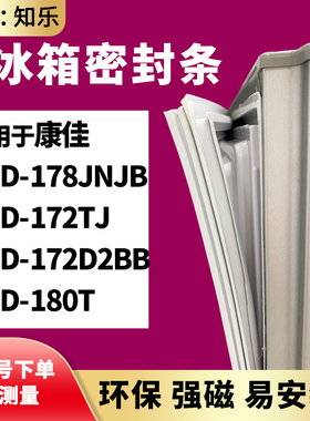 知乐适用康佳BCD-178JNJB 172TJ  172D2BB  180T冰箱门封条密封条