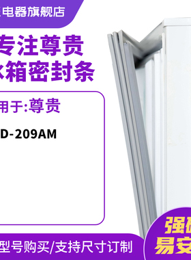 知乐适用尊贵BCD-209AM冰箱密封条门封条胶圈