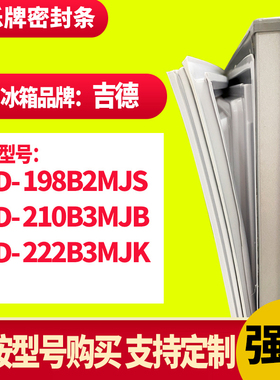 知乐冰箱门封条适用吉德198B2MJS 210B3MJB   222B3MJK 密封条胶