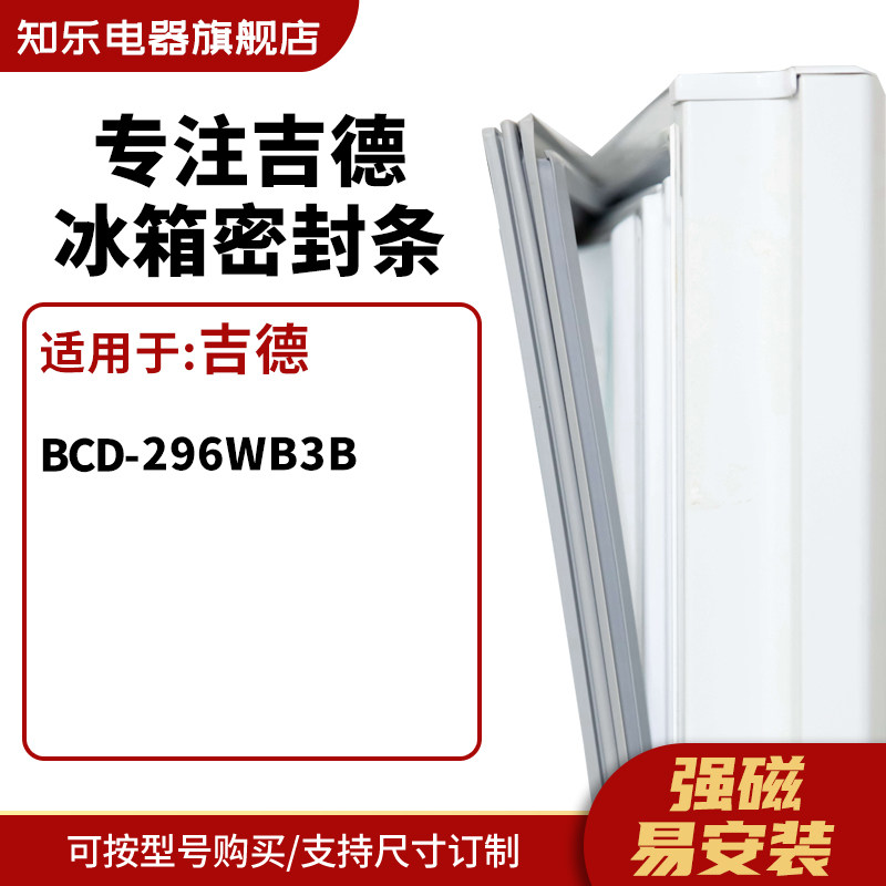 知乐适用吉德BCD-296wb3b冰箱密封条门封条胶圈