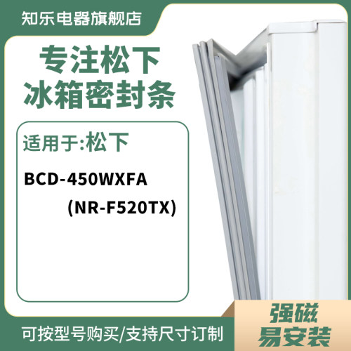 知乐适用松下BCD-450WXFA(NR-F520TX)冰箱密封条门封条胶圈