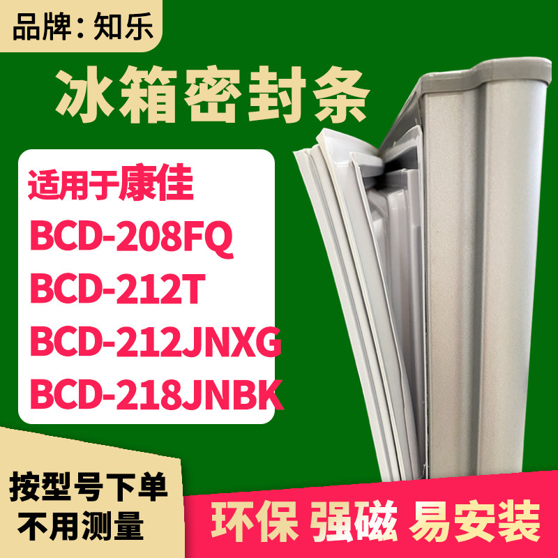 知乐适用康佳BCD-208FQ 212T 212JNXG 218JNBK冰箱门封条密封条胶