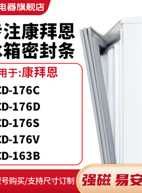 知乐适用康拜恩BCD-176C 176D 176S 176V 163B冰箱密封条门封条圈