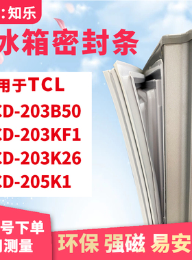 知乐适用TCL冰箱门封条密封条胶BCD-203B50 203KF1 203K26 205K1