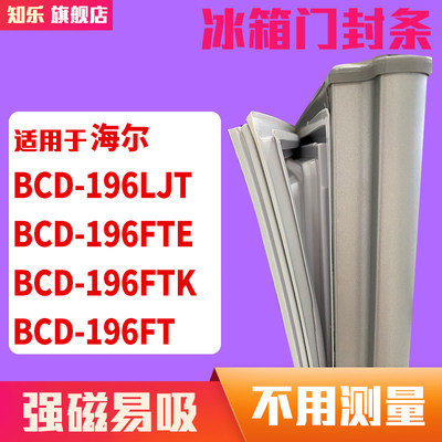 知乐适用海尔BCD-196LJT 196FTE 196FTK 196FT冰箱门封条密封条胶