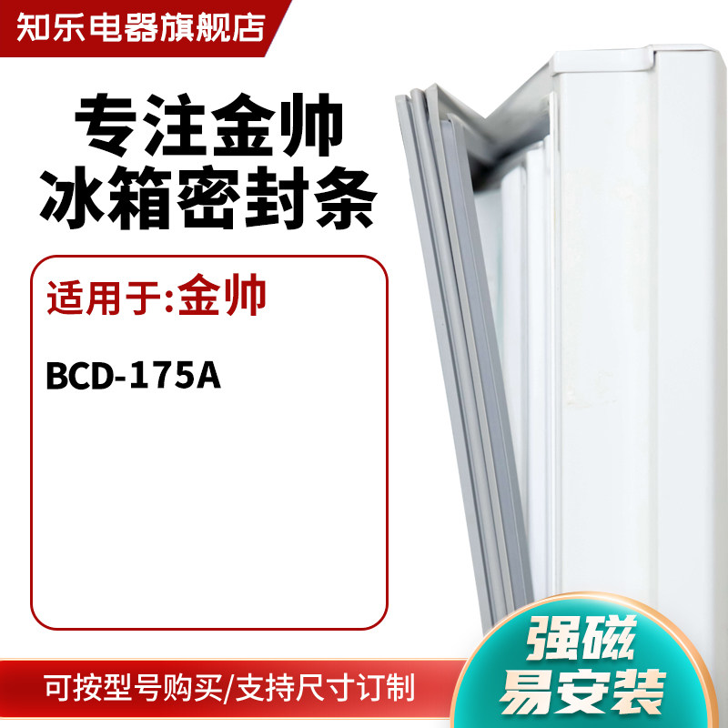 知乐适用金帅BCD-175A冰箱密封条门封条胶圈
