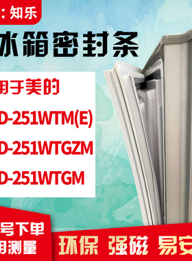 知乐适用美的BCD-251WTM(E) 251WTGZM 251WTGM冰箱门封条密封条胶
