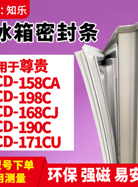 知乐适用尊贵BCD-158CA 198C 168CJ 190C 171CU冰箱门封条密封条