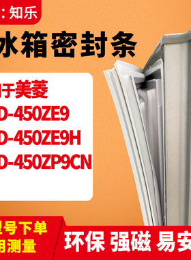 知乐适用美菱BCD-450ZE9 450ZE9H  450ZP9CN冰箱门封条密封条胶圈