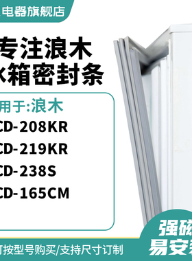 知乐适用浪木BCD-208KR 219KR 238S 165CM冰箱密封条门封条磁胶圈