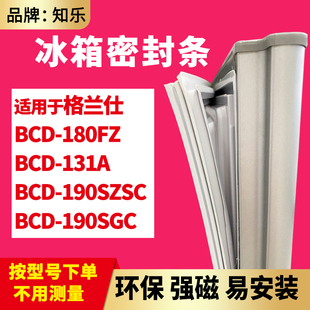 190SZSC 131A 190SGC 冰箱门封条密封条 180FZ 知乐适用格兰仕BCD