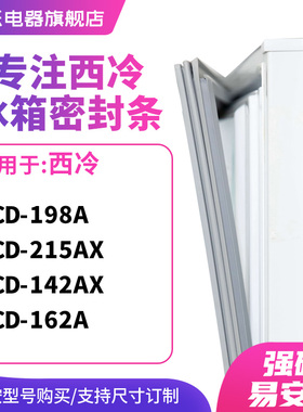知乐适用西冷BCD-198A 215AX 142AX 162A冰箱密封条门封条磁胶圈