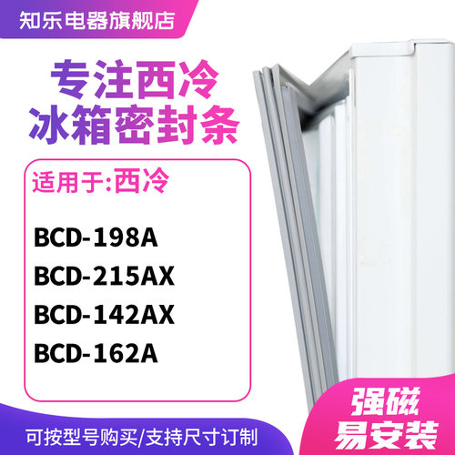 知乐适用西冷BCD-198A 215AX 142AX 162A冰箱密封条门封条磁胶圈