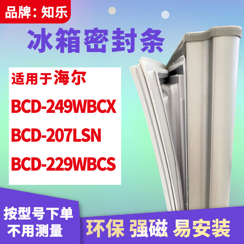 知乐适用海尔BCD-249WBCX  207LSN 229WBCS 冰箱门封条密封条胶圈