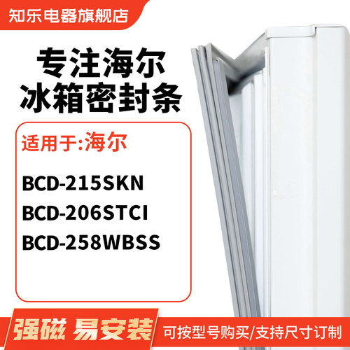知乐适用海尔BCD-215SKN 206STCI  258wbss 冰箱密封条门封条胶圈