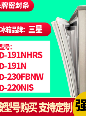 知乐冰箱门封条适用三星191NHRS  191N 230FBNW 220NIS 密封条胶