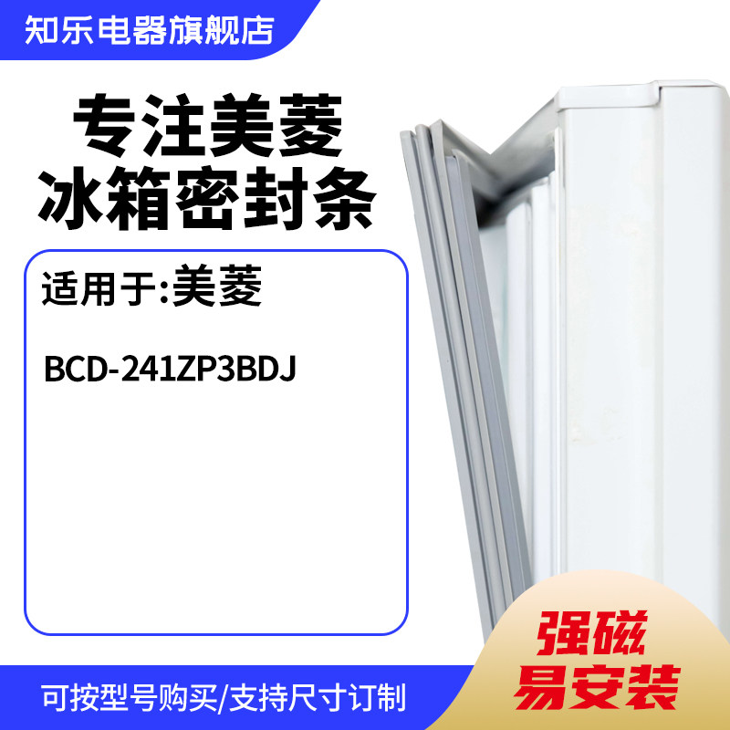 知乐适用美菱BCD-241ZP3BDJ冰箱密封条门封条胶圈