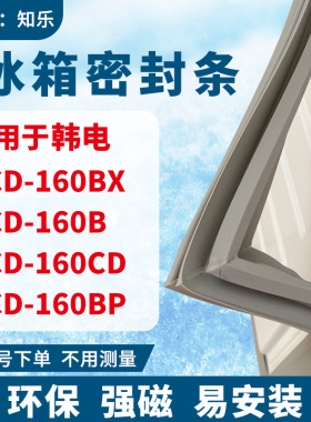 知乐适用韩电BCD-160BX 160B 160CD 160BP冰箱门封条密封条磁胶圈