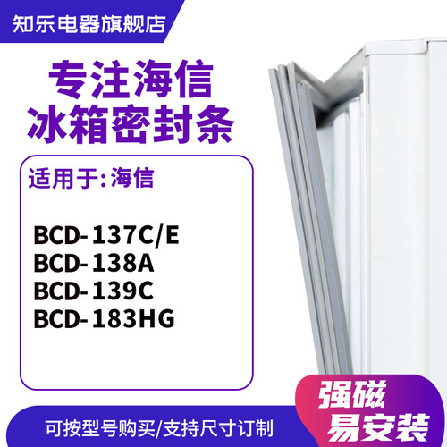 知乐适用海信 BCD-137C/E 138A 139C 183HG 冰箱密封条门封条胶圈