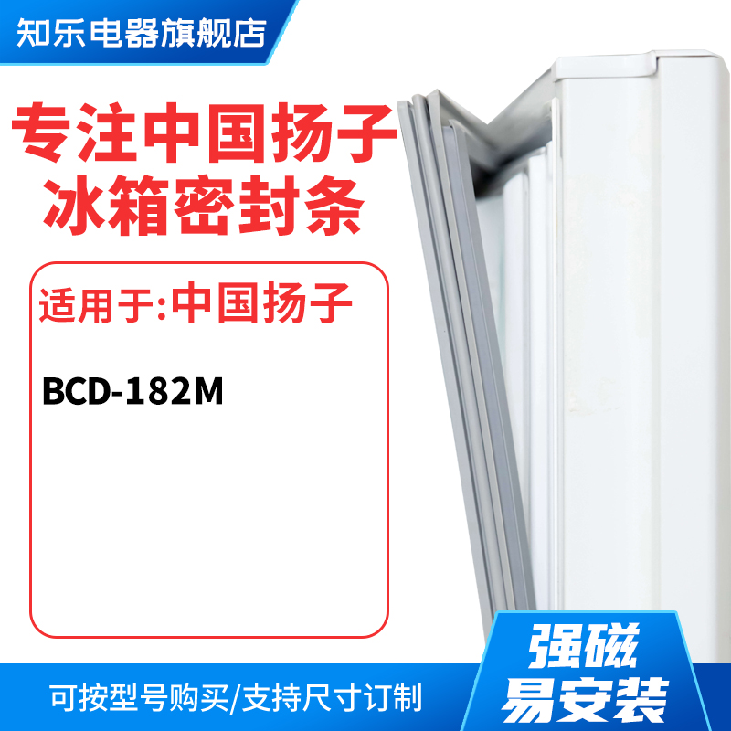 知乐适用中国扬子BCD-182M冰箱密封条门封条胶圈