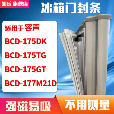 知乐适用容声BCD-175DK 175TG 175GT 177M21D冰箱门封条密封条胶