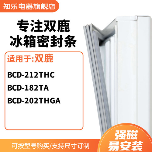知乐适用双鹿BCD-212thc 182TA 202THGA冰箱密封条门封条磁胶圈